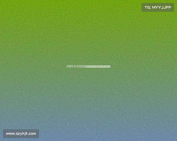 PSPFIFA2006世界杯经典足球游戏重温激情绿茵赛场